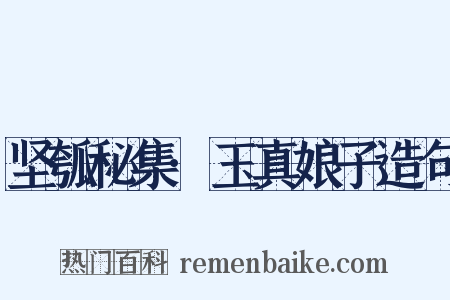 坚瓠秘集·玉真娘子造句是什么意思的图片